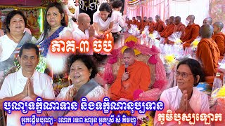 0131-បុណ្យទក្ខិណាទាន និង ទក្ខិណានុប្បទាន / អ្នកផ្តើមបុណ្យ លោក ទេព សារួន អ្នកស្រី សំ គិមហូ - ភាគ៣ចប់