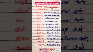 ஆண்கள் பிறந்த மாதங்களும் குணங்களும் #fun #tamil #quotes #shortsfeed #shorts #ytshorts #subscribe