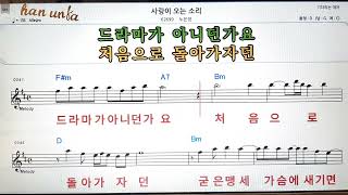 사랑이 오는 소리/노은정👍노래 반주, 코드 악보,가라오케💋Karaoke*Sheet Music*Chord*MR