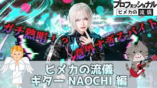 【電脳ヒメカ】メンバー密着 NAOCHI 編！！【ヒメカの流儀】