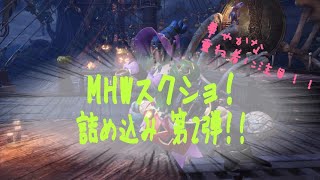 MHWスクショ集 第2弾