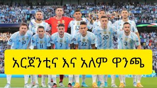 አርጀንቲና እና አለም ዋንጫ  Argentina and world cup tribune sport ልዩ የአለም ዋንጫ ዘገባ  bisrat mensur abdulkeni