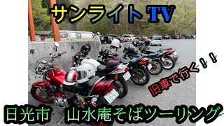 【サンライトTV】旧車で行く日光市山水庵そばツーリング