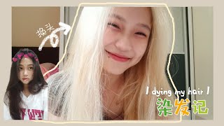 [vlog] do my hair with me, bleaching my hair for the first time 🙋🏼‍♀️染发记- 陪我一起变白金毛，浅换个头🤍