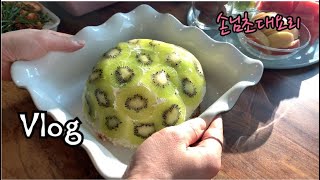 [손님초대 요리브이로그] [ENG SUB] 나는 캐나다에서/키위생크림케이크/연근 아스파라거스샐러드/부추무침/손님초대일상/캐나다 일상/밴쿠버 일상/과일 예쁘게 담는법