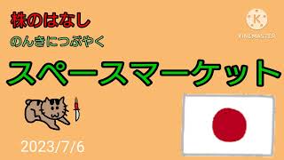 【スペースマーケット】株のはなしのんきにつぶやく