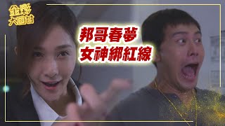 《金彩大回甘》EP82 邦哥春夢  女神綁紅線