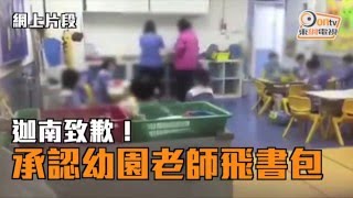 迦南幼園老師飛書包　家長怒轟校方稱懲處