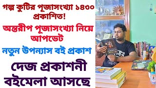 পূজাবার্ষিকী নিয়ে একগুচ্ছ খবর💟|বিভা ভূত ভূতুম নিয়ে গোলযোগ📚|গল্প কুটির শারদীয়া প্রকাশ #booktuber