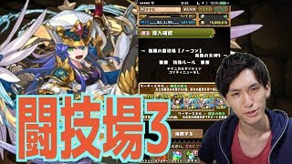 覚醒アストレアで闘技場3クリア。列持ちだけどコンボパで攻める。【パズドラ】