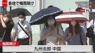 九州北部・中国地方が梅雨明け ７月13日の天気