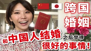 【宫崎Mimi】我和中国人结婚了以后觉得很好的事情！