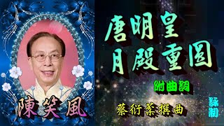 唐明皇月殿重圓_陳笑風獨唱_附曲詞