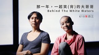 那一年，一起笑(肖)的哥哥 Behind The White Waters featuring 錄像藝術家蘇匯宇