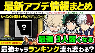 【ヒロアカUR】最新アプデまとめ、最強キャラ弱体化、最強キャラランキング流れ変る？【ヒロアカウルトラランブル】