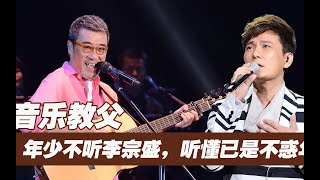 李宗盛原本要丢的歌，没想到却成就了张信哲，一火就是27年！