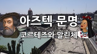 [키스토리] #07 (수정본) 멕시코 알고갈래 그냥갈래? 아즈텍 문명 멸망, 코르테즈와 말린체 멕시코여행 멕시코역사 Mexico