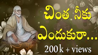 Shirdi Sai Devotional Song || Chintha Neeku Enduku ra || Siddhaguru