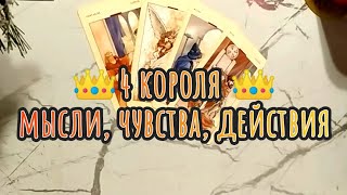 👑4 короля👑 МЫСЛИ, ЧУВСТВА, ДЕЙСТВИЯ