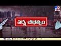 వర్ష బీభత్సం.. heavy rains in telugu states tv9