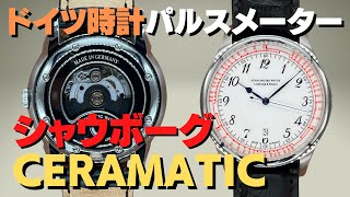 シャウボーグ ウォッチ セラマティック SCHAUMBURG WATCH ドイツ時計【代行おまかせコース】・HA-6702