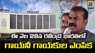 ఈ నెల 28న రవీంద్ర భారతిలో గాయనీ గాయకుల ఎంపిక | Noorella Naa Ooru Song | Swatantra Telugu News