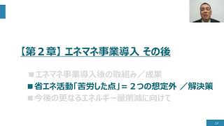 3-1_令和４年度エネルギー使用合理化シンポジウム省エネ取組事例等発表