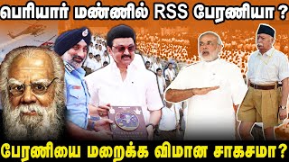 தமிழ்நாடு முழுவதும் RSS பேரணி | திராவிட மாடலின் ரகசிய உடன்படிக்கை | வாயை மூடிய திராவிடர்கள் |