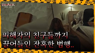 피해자의 친구까지 범행 대상으로 삼은 이중구, 씻을 수 없는 죄책감 속에 살게 만든 끔찍한 수법.. | 블랙: 악마를 보았다 5 회