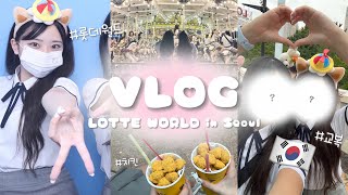 ｜VLOG｜韓国にある世界最大の屋内テーマパーク｢ロッテワールド｣に制服で行ったら楽しすぎた🎢🇰🇷💖롯데월드.교복🏫