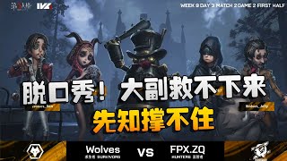 第五人格：ZQvsWO 脱口秀！大副救不下来，先知撑不住