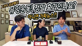 [프라임TV] 뮤잉운동이 정말 효과가 있는건가요 ? 아니면 가짜뉴스인가요?