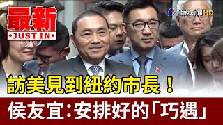 訪美見到紐約市長！ 侯友宜：安排好的「巧遇」【最新快訊】