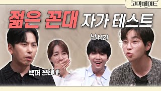 요즘 애들 정말 무섭네요. 꼰대 VS MZ, 세대 갈등 극복 가능해? 《고막메이트》 Ep.70