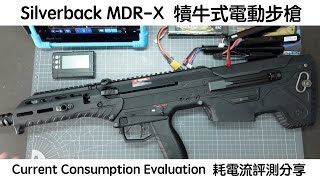 Silverback MDR-X 犢牛式電動步槍 - Current Consumption Evaluation 耗電流評測分享