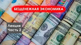 Безденежная экономика будущего | Лекция. Часть 2