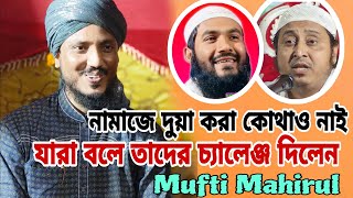 #নামাজে দুয়া করা কোথাও নেই এই কথা বলাই ন সরাসরি চ্যালেঞ্জ দিলেন ওহাবীদের #muftimahirulisl