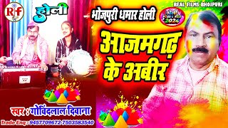 पारम्परिक धमार होली | Govindlal Divana 2024 | Bhojpuri ParamParic Dhamar #Holi | New Holi Geet