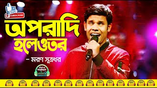 অপরাদি হলেওতর ।Oporadhi ।Bangla Song 2022 | Official Video।musicr entertainment।musicr| মরণ সূত্রধর