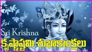 (కృష్ణాష్టమి స్పెషల్ ) Lord Krishna Krishnashtami Special Song - Devotional Song