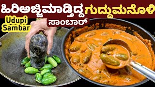 ಗುದ್ದು ಮನೊಲಿ ಹೆಸರು ವಿಚಿತ್ರ ಇದ್ರು ರೆಸಿಪಿ ಸಖತ್ ಹಿರಿಅಜ್ಜಿ ಕೈ ರುಚಿ ಅಂದ್ರೆ ಸುಮ್ನೇನಾ ಬೊಂಬಾಟ್/Udupi sambar