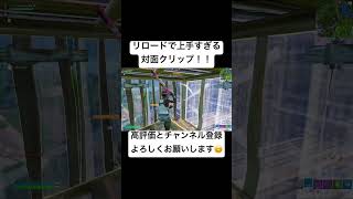 リロードでの上手すぎる対面クリップ！！【フォートナイト/Fortnite】#shorts #fortnite #フォートナイト #og #reboot