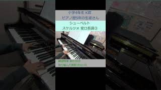 シューベルト スケルツォ 変ロ長調③ 小学4年生の生徒さん K君の演奏