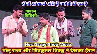 दोनों आंख से अंधे हैं गायकी में दम है मनोज शर्मा और गोलू राजा में महा संग्राम मुकाबला Golu raja so