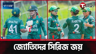 দুই ম্যাচ হাতে রেখেই যেভাবে শ্রীলঙ্কা নারী এ দলকে হারিয়ে সিরিজ জিতে নিলো জ্যোতি-রাবেয়ারা | T Sports