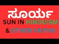 SUN IN HINDUISM AND OTHER FAITHS.