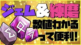 【サマナーズウォー 】練磨\u0026ジェム結果が見えるようになったのはありがたい!! #ゲーム実況 #ゲーム