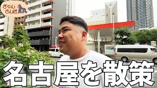 【散策】朝の名古屋をおさんぽ【肉6：ビスケットブラザーズ,豪快キャプテン,ダブルヒガシ】