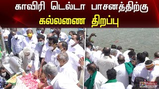 காவிரி டெல்டா பாசனத்திற்கு கல்லணை திறப்பு