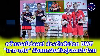 คว้าแชมป์ส่งผล! ส่องอันดับโลก BWF \